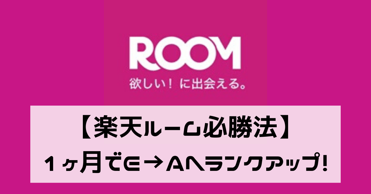 完全保存版 楽天ルーム必勝法 たった1ヵ月でe Aへランクアップして1万円稼ぐ 作業療法士ママのモンテッソーリ流子育て