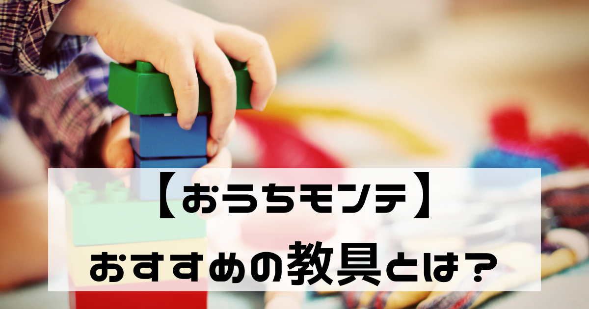 おうちモンテ】モンテッソーリ教育の5分野とおすすめ教具について – 作業療法士ママのモンテッソーリ流子育て