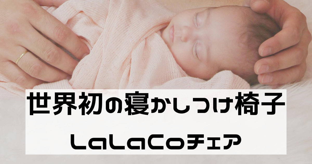 世界初！寝かしつけの救世主LaLaCo（ララコ）チェア – 作業療法士ママ